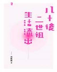 八十後二世祖生活流出